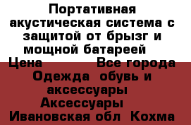 Charge2  Портативная акустическая система с защитой от брызг и мощной батареей  › Цена ­ 1 990 - Все города Одежда, обувь и аксессуары » Аксессуары   . Ивановская обл.,Кохма г.